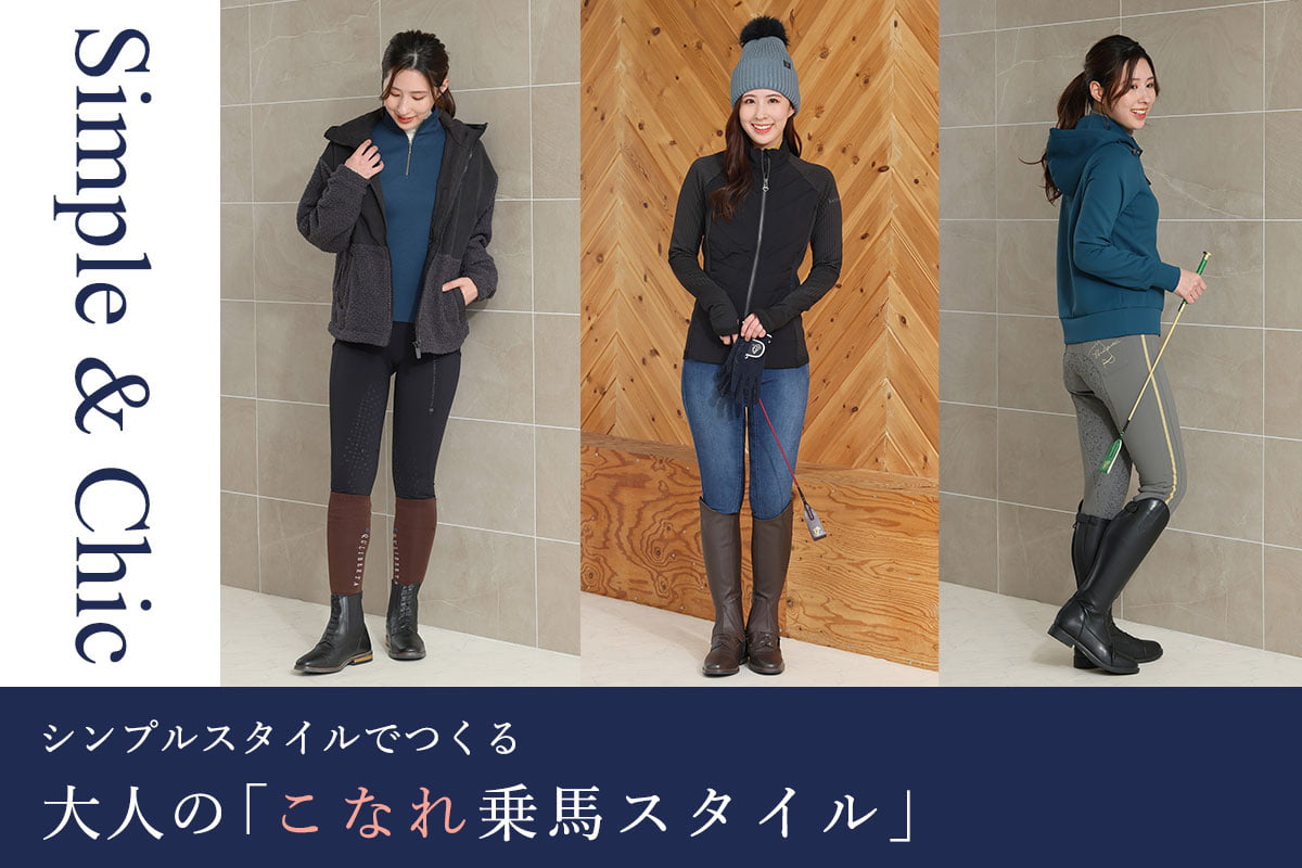 寒さ対策で着込みがちな季節だからこそ「引き算スタイリング」。
一見シンプルながら、素材の質感や絶妙な色のレイヤードで個性を表現したこだわりの3スタイルをご提案。
tonary2.sakura.ne.jp/t/?u=34451

#乗馬ガール #乗馬女子 #乗馬スタイル #乗馬コーデ #馬 #乗馬 #引き算スタイリング #冬 #JODHPURS