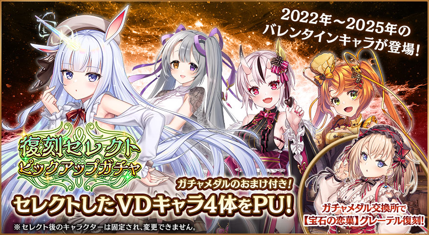 復刻ピックアップガチャ開催！】 バレンタインイベント開催記念！ 各種