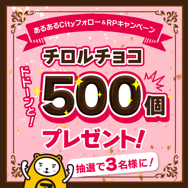 aruarucity2's tweet image. ＼ #あるあるCity フォロー＆#RPキャンペーン ／

毎年恒例の大人気企画！💝
チロルチョコ500個✨ 詰合せを
抽選で3名様にプレゼント！

【応募方法】
①@aruarucity2 をフォロー
②当ポストをリポスト

応募期間：2026年2月23日（月・祝）23:59まで

▼詳しくはコチラ
aruarucity.com/event/?act=Det…