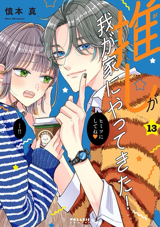 🌟🌟2/13発売🌟🌟
ポラリスコミックス最新刊カバー公開!

1️⃣ 『今日、駅で見た可愛い女の子。』第6巻
著者:さかなこうじ
[ISBN] 9784866754840

https://t.co/iiYhw2tTDf

2️⃣ 『推しが我が家にやってきた!』
第13巻 著者:慎本真
[ISBN] 9784866754871

https://t.co/7KKRhqa3NE 