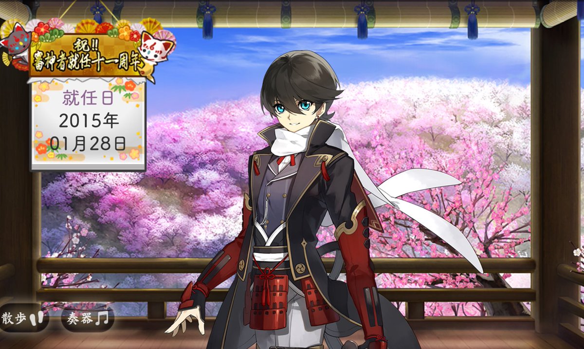 先日うちの本丸も十一周年になった！
これからもよろしくだよ〜☺️