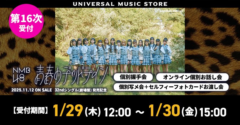 NMB48】 32ndシングル！ 発売記念イベント開催決定🎉 ／ ✨第16次受付
