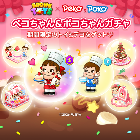 🍫ペコちゃん＆ポコちゃんガチャ🍫 ◈購入方法：メイン画面下部の