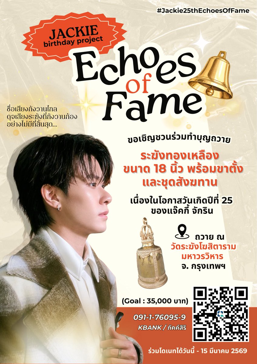 Jackie's 25th Birthday Project
                                 "Echoes of Fame"
     #Jackie25thEchoesofFame #JackieJackrin

                      🔔✨ ปัง—ปัง—ปัง… ✨🔔
ไม่ใช่แค่เสียงที่ได้ยิน..แต่คือเสียงแห่งบุญ 
เสียงแห่งความตั้งใจ และเสียงของพลังใจจากทุกคน