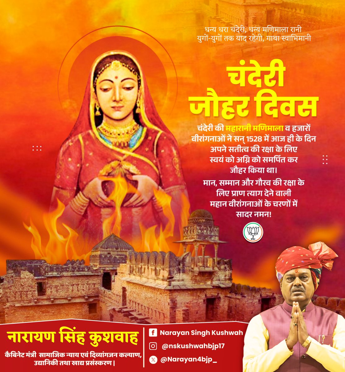 धन्य धरा चंदेरी, धन्य मणिमाला रानी युगों-युगों तक याद रहेगी, गाथा स्वाभिमानी

चंदेरी जौहर दिवस

चंदेरी की महारानी मणिमाला व हजारों वीरांगनाओं ने सन् 1528 में आज ही के दिन अपने सतीत्व की रक्षा के लिए स्वयं को अग्नि को समर्पित कर जौहर किया था।

मान, सम्मान और गौरव की रक्षा के लिए