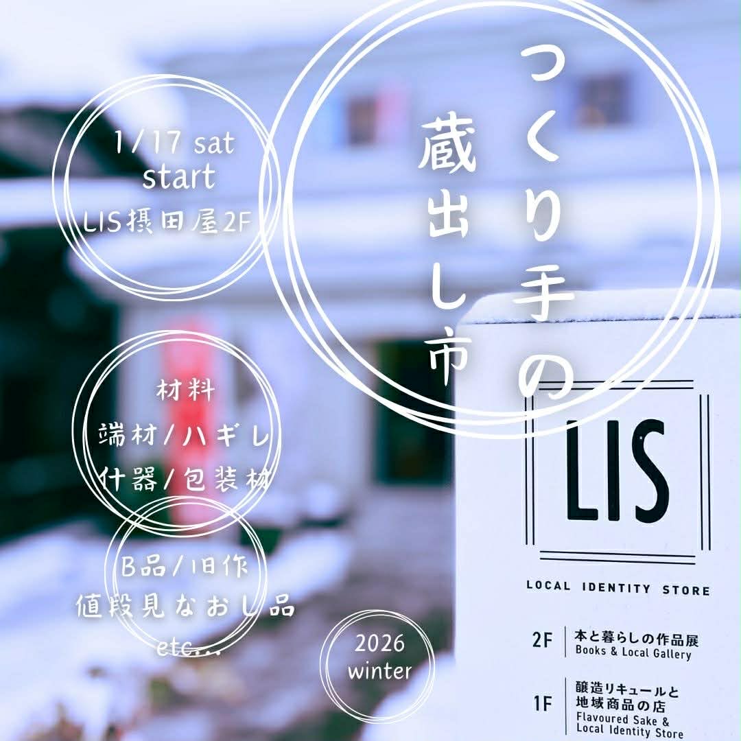 いい感じで溶け始めてると思ったら、
また…積もってますね。。☃️

2Fで開催中のイベント「蔵出し市」が
新潟日報さんに掲載されました✨
期間残りわずかとなり、
商品も少なくなっていますが、
2月2日まで開催中！

掘り出し物を
是非見つけにいらしてください😌