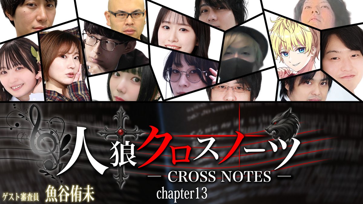 本日20:00〜 人狼クロスノーツ！ ベイビーウルフちゃんねるでは若