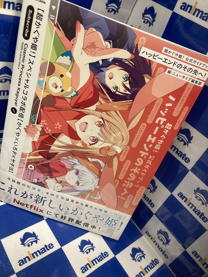 書籍入荷情報】 🌟「【小説】超かぐや姫!」 🎁アニメイト特典はA4