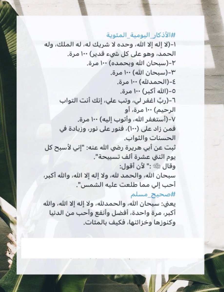 ليست الغاية أن تكون قارئاً نهماً ، أو تاجراً حاذقاً، أو صاحب منصب ومكانة .. هذه كلها وسائل وأدوات وليست غايات.
الغاية أن تكون موحداً عابداً، ذاكراً مستغفراً، فتذكر الله كثيراً كل يوم، وتستغفر الله كثيراً كل يوم.
﴿يَا أَيُّهَا الَّذِينَ آمَنُوا اذْكُرُوا اللَّهَ ذِكْرًا كَثِيرًا