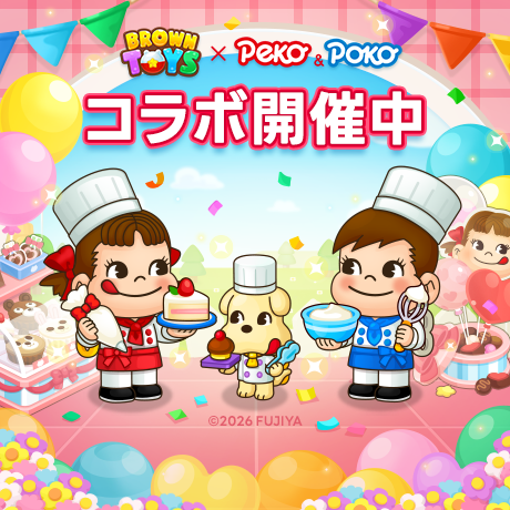 💖ペコちゃん＆ポコちゃんのコラボ開催中💖 フォロー＆RTイベントに