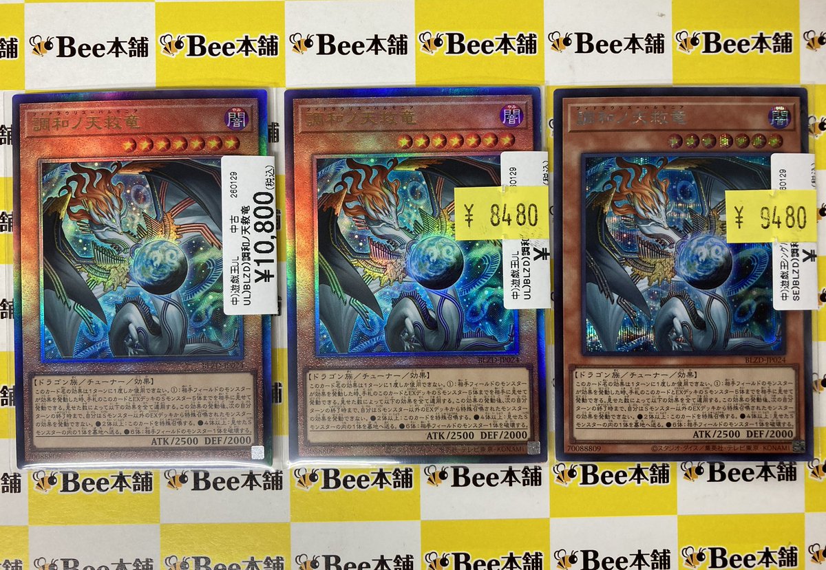 遊戯王 商品情報 調和ノ天救竜 をお買取させて頂きました🎉 美品の