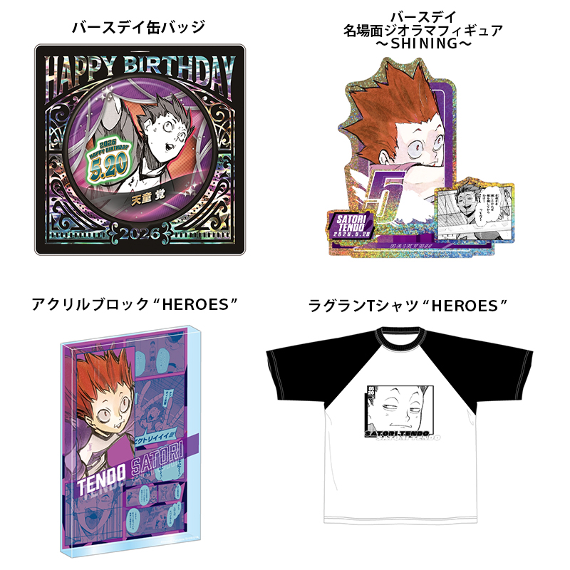 原作新商品 2026年5月発売『ハイキュー!!』天童覚 バースデイ商品の