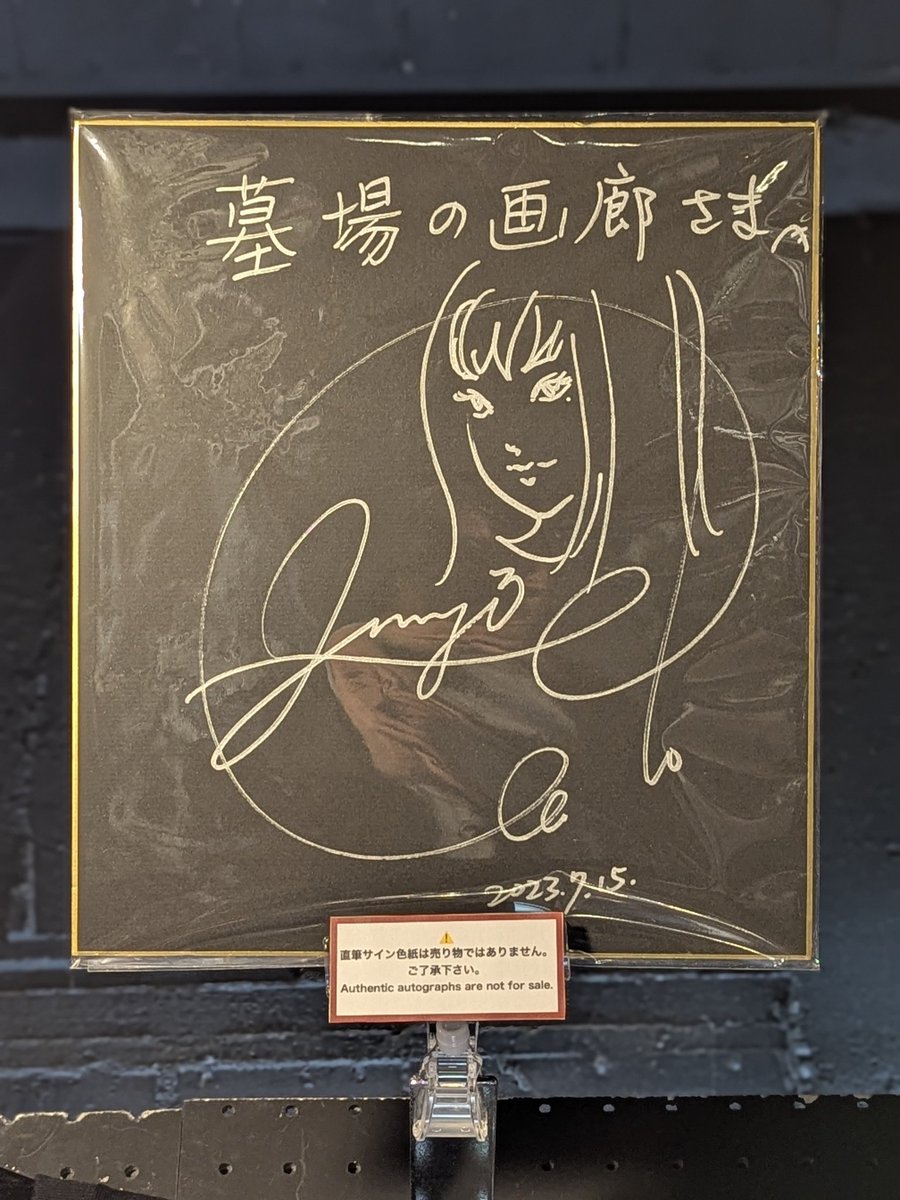 墓場の画廊さんで先日まで開催していた伊藤潤二 うずまきポップアップ