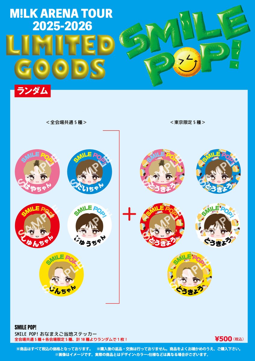 🎈🌈💐 M!LK ARENA TOUR 2025-2026「SMILE POP!」 オフィシャルグッズ
