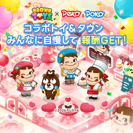 🎉ペコちゃん＆ポコちゃんコラボトイ＆タウン自慢イベント