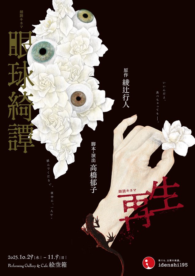 2001年、児嶋都さんが漫画化された『眼球綺譚』の美しい表紙に惹かれて