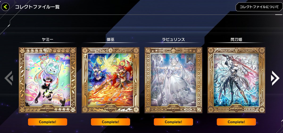遊戯王 マスターデュエル コレクトファイル コレクトファイルガチ勢の皆さん 待望の投票企画始まりましたよwww