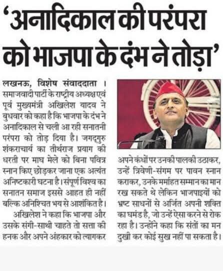 अनादिकाल की परंपरा को भाजपा ने तोड़ा-अखिलेश यादव
<a href="/yadavakhilesh/">Akhilesh Yadav</a> 
<a href="/samajwadiparty/">Samajwadi Party</a> @palshyamlalsp <a href="/AbbasAliRushdi/">Syed Abbas Ali Zaidi “Rushdi”</a> <a href="/ebad_mohd/">Mohd Ebad</a>   <a href="/pritidevisp/">Pritidevi (#मै_PDA_परिवार_से_हूं )</a> <a href="/MayankYadavAdv/">Mayank Yadav</a> <a href="/shaileshvermasp/">Shailesh Verma</a> <a href="/YRBSamajwadi/">R.B.Yadav</a> <a href="/Juhi43372039/">Juhi</a> <a href="/Gyanpra65533145/">Gyan Prakash Yadav #INDIA</a> <a href="/AnilYadavSapa/">Anil kumar yadav 373 Ghazipur</a>   <a href="/MNATHYADAV/">MAHENDRA NATH YADAV</a> <a href="/PrshantySP/">Prashant Kumar Yadav</a> <a href="/KpPatha19731260/">kp Pathak</a>