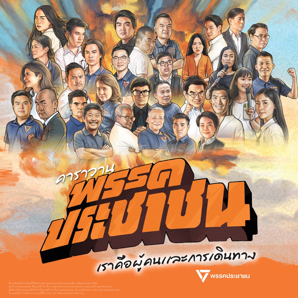 เช็คเส้นทางได้แล้วที่นี่! รถแห่เลือกอนาคต พร้อมเสิร์ฟทุกที่ทั่วไทย ไปถึงหน้าบ้านคุณ 

คาราวานรถแห่ทั้ง 8 สาย จะเดินทางไปทุกจังหวัด โดยเริ่มออกเดินทางพร้อมกัน 8.00 น. วันที่ 30 มกราคมนี้ 

สายเหนือฝั่งซ้าย: เพลิงพระนาง เริ่มต้นที่พิจิตร จบที่เชียงใหม่
สายเหนือฝั่งขวา: กลิ่นกาสะลอง