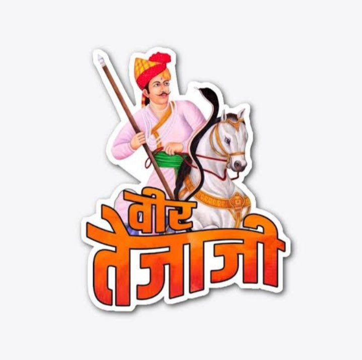 सत्य, साहस और वचन के प्रतीक लोक-देवता वीर तेजाजी महाराज के जन्मोत्सव की समस्त भक्तों को हार्दिक शुभकामनाएँ। 

#जय_वीर_तेजाजी 🚩 #Jai_Veer_Tejaji
