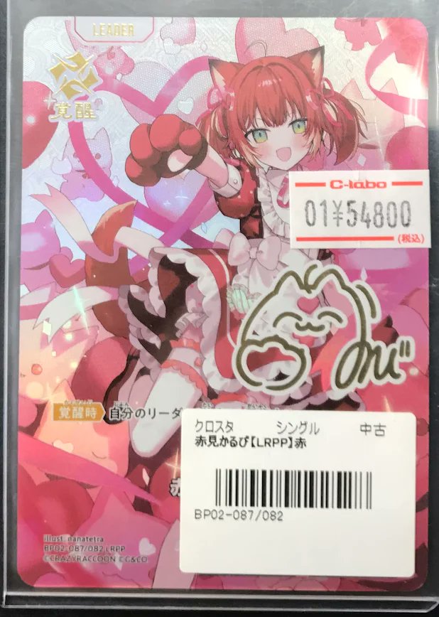 クロスタ 販売情報】 クロススターズより 「赤見かるび」LRPPが販売中