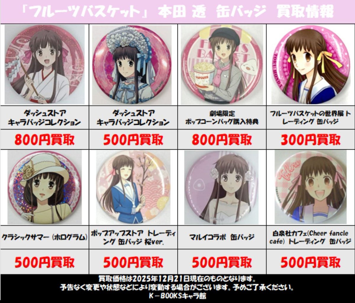 買取情報】 『 #フルーツバスケット 』 本田透、草摩夾 各種大募集中