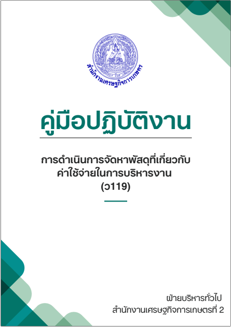 ⏬FlowChart การดำเนินการจัดหาพัสดุที่เกี่ยวกับค่าใช้จ่ายในการบริหารงาน (ว119) (ปีงบประมาณ 2569)
⏬zone2.oae.go.th/?p=7313
📗คู่มือการดำเนินการจัดหาพัสดุที่เกี่ยวกับค่าใช้จ่ายในการบริหารงาน (ว119) (ปีงบประมาณ 2569)
📗zone2.oae.go.th/?p=7315