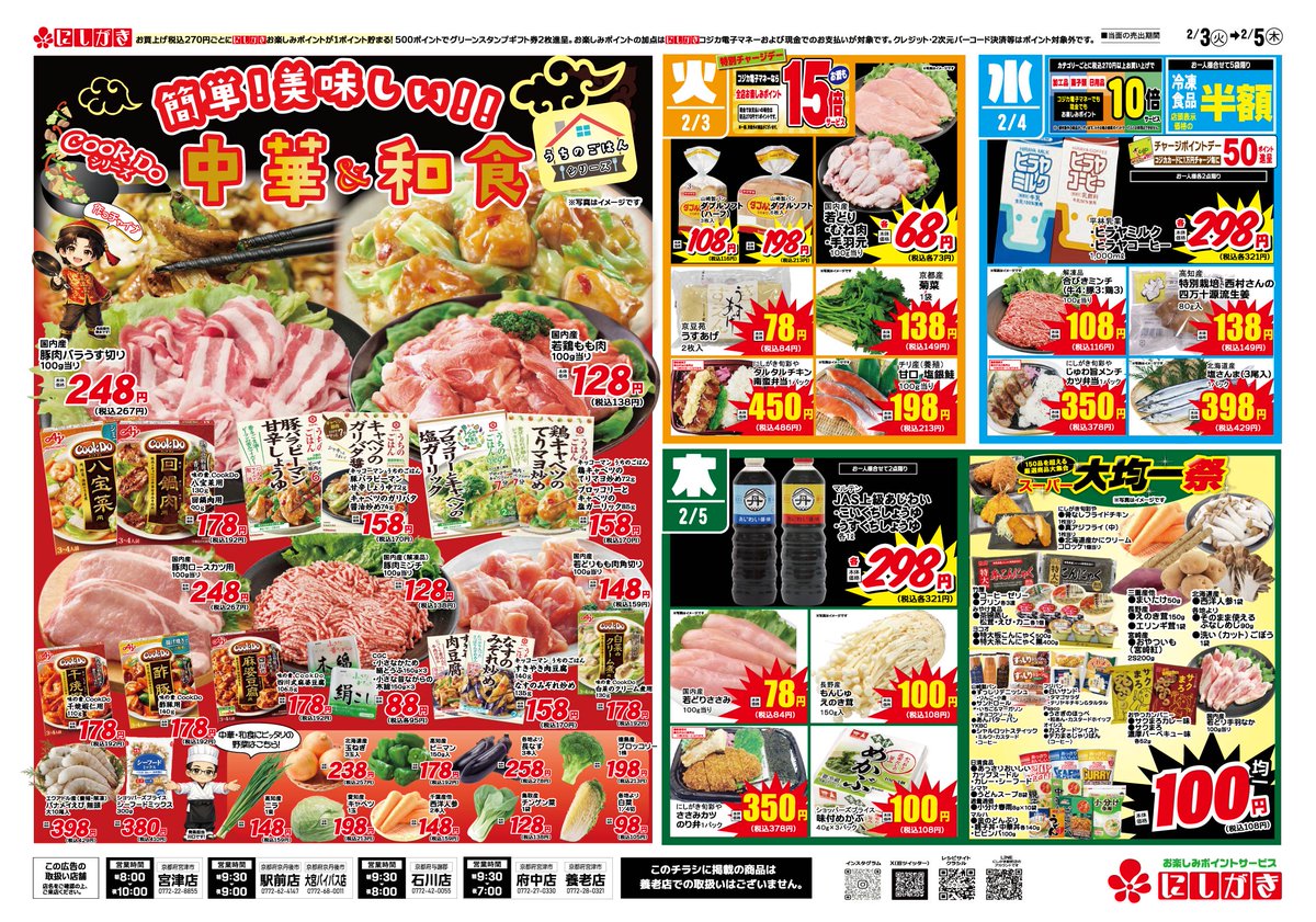 2/3(火)のチラシです。 2/3(火)は節分👹 恵方に向かって丸かぶり