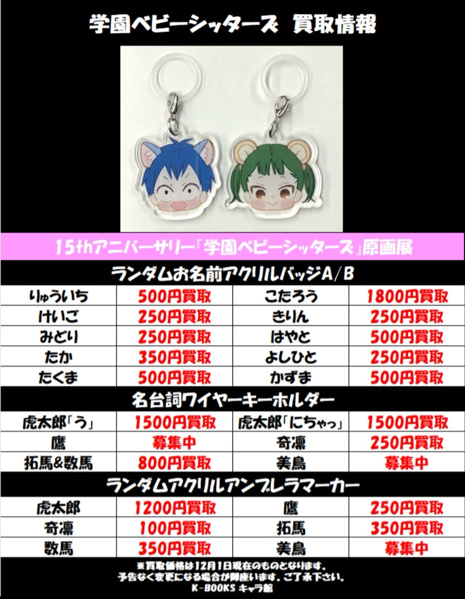 買取情報】 『 #学園ベビーシッターズ 』 15thアニバーサリー 原画展