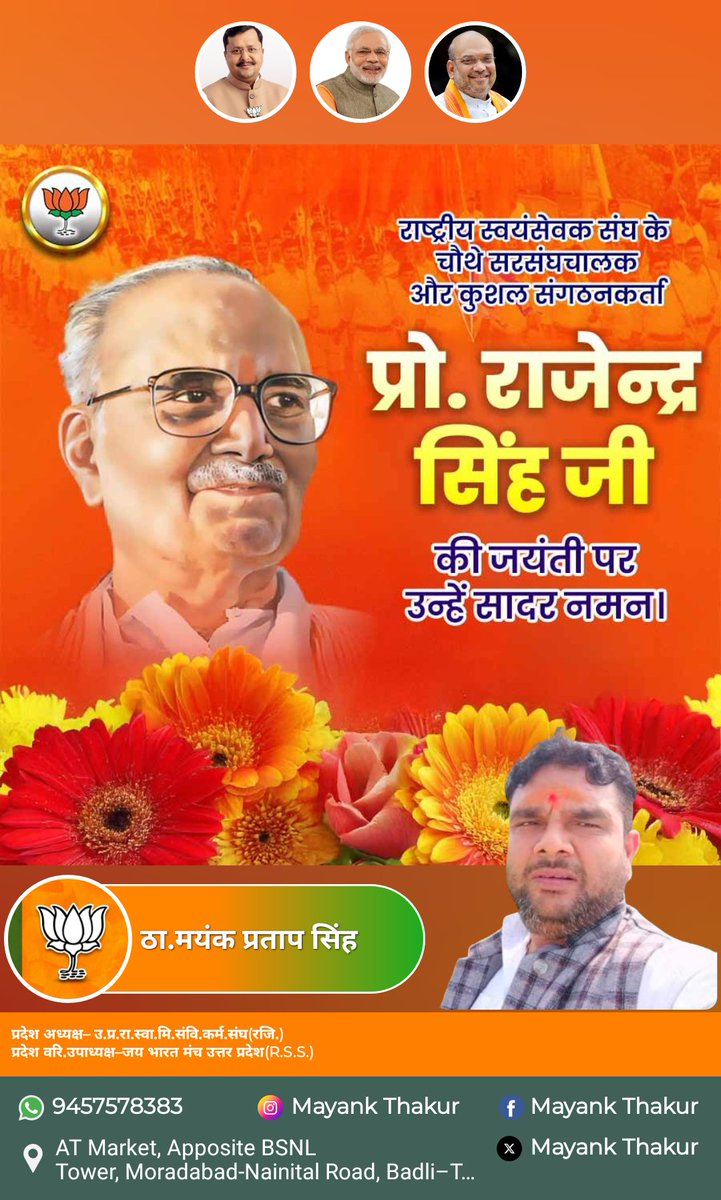 अपना सम्पूर्ण जीवन मां भारती के चरणों में अर्पित करने वाले महान चिंतक, कुशल संगठनकर्ता एवं राष्ट्रीय स्वयंसेवक संघ के चौथे सरसंघचालक परम पूज्य प्रो.राजेंद्र सिंह 'रज्जू भैया' जी की जयंती पर उन्हें कोटि-कोटि नमन
<a href="/myogiadityanath/">Yogi Adityanath</a> <a href="/narendramodi/">Narendra Modi</a> <a href="/AmitShah/">Amit Shah</a> <a href="/NitinNabin/">Nitin Nabin</a> <a href="/brajeshpathakup/">Brajesh Pathak</a>