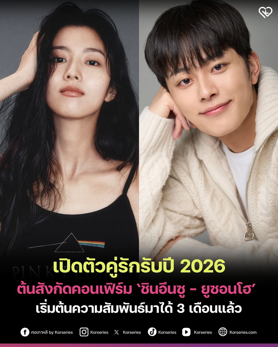 เปิดตัวคู่รักรับปี 2026! ต้นสังกัดคอนเฟิร์ม ชินอึนซู - ยูซอนโฮ กำลังคบหาดูใจกันอยู่ โดยรายงานเผยว่าทั้งคู่เริ่มต้นความสัมพันธ์ตั้งแต่ช่วงปลายปีที่ผ่านมา และคบหากันมาได้ 3 เดือนแล้ว💘

นอกจากนี้รายงานยังระบุอีกว่า ทั้งคู่เกิดปี 2002 เหมือนกัน