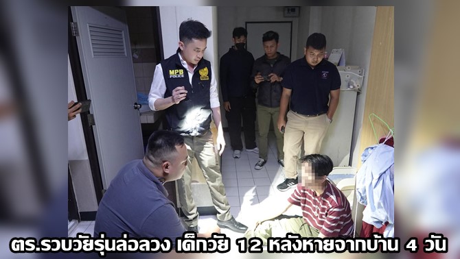 js100radio's tweet image. ตร.ตามจับ คนร้ายล่อลวงเด็ก 12 ด้วยเกมส์ออนไลน์ หลังหายออกจากบ้าน 4 วัน js100.com/en/site/news/v… #ข่าวPNC 

#เกมส์ออนไลน์
#ล่อลวงเด็ก12