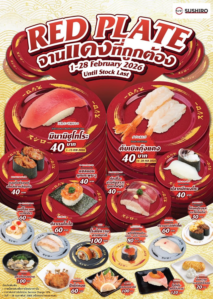 แฟนๆจานแดงยิ้มได้อีกครั้ง SUSHIRO เดือนกุมภา มาทั้งมินามิชูโทโระ ดับเบิลกุ้งแดง ปลาเรนโกะได ปลาเมกาจิกิคำโต 🍣💗
