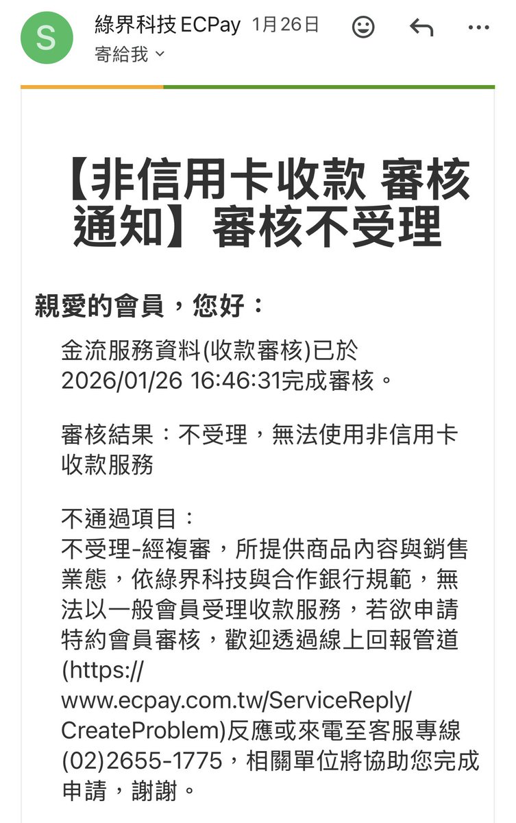 使用綠界的實況主們注意‼️

分享一下我最近被無預警停止收款功能的經歷，提供大家心理準備。

1/26我收到了綠界發的郵件，突然告知我無法使用收款服務，並且沒有緩衝期便直接停止我的收款功能，包含抖內與賣場等所有收款（但可提領），當晚觀眾也確實已無法抖內。

文長下續(1/8)