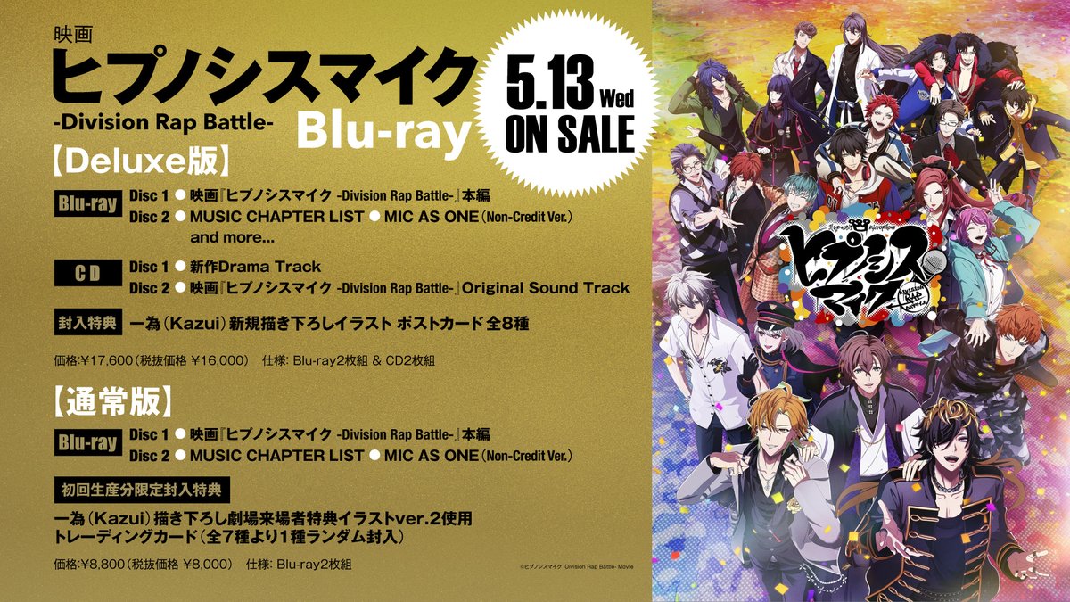 昨日更新のニュースページに掲出した
映画『ヒプノシスマイク -Division Rap Battle-』Blu-rayに関する画像内の
Deluxe版 封入特典の情報に一部誤りがございましたため、
内容を修正した画像を再度掲出いたしました。

画像内の情報に誤りがございましたことを深くお詫び申し上げます。