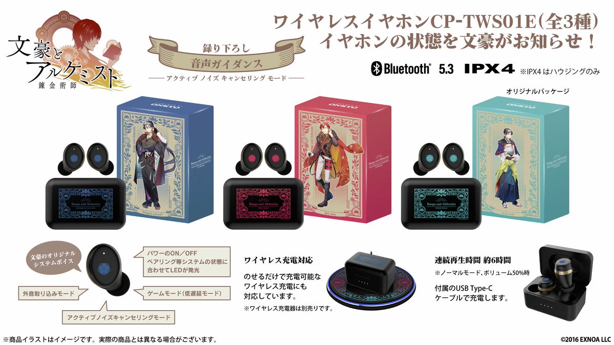 『文豪とアルケミスト』コラボワイヤレスイヤホン販売決定！
ボイス搭載コラボワイヤレスイヤホンの受注販売が明日15時から開始します！

「芥川龍之介」「太宰治」「徳田秋声」の3文豪が登場❗
各全13ワードはすべて新規録り下ろしボイスを搭載🎧