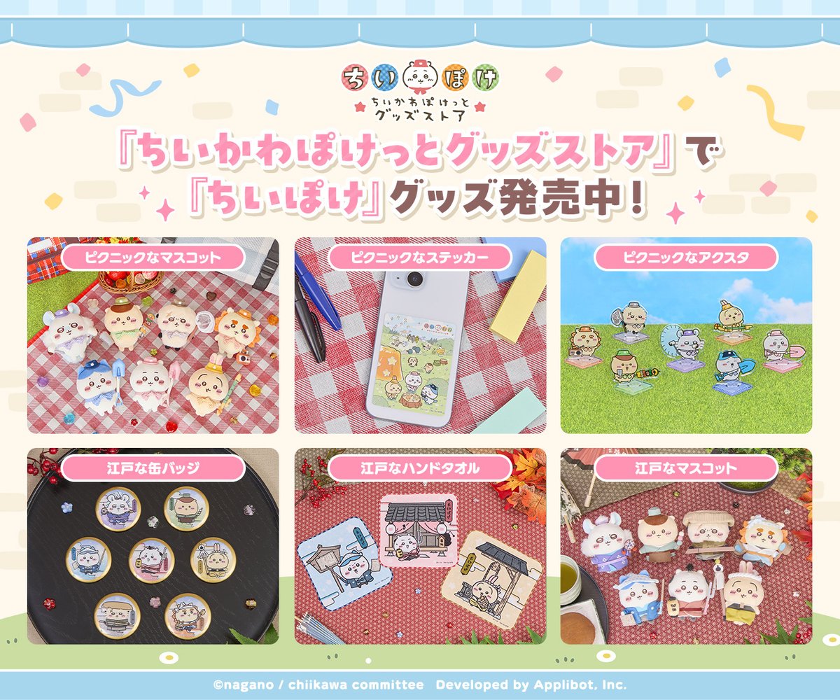 💌『ちいぽけ』グッズ発売中！💌／ 『ちいかわぽけっとグッズストア