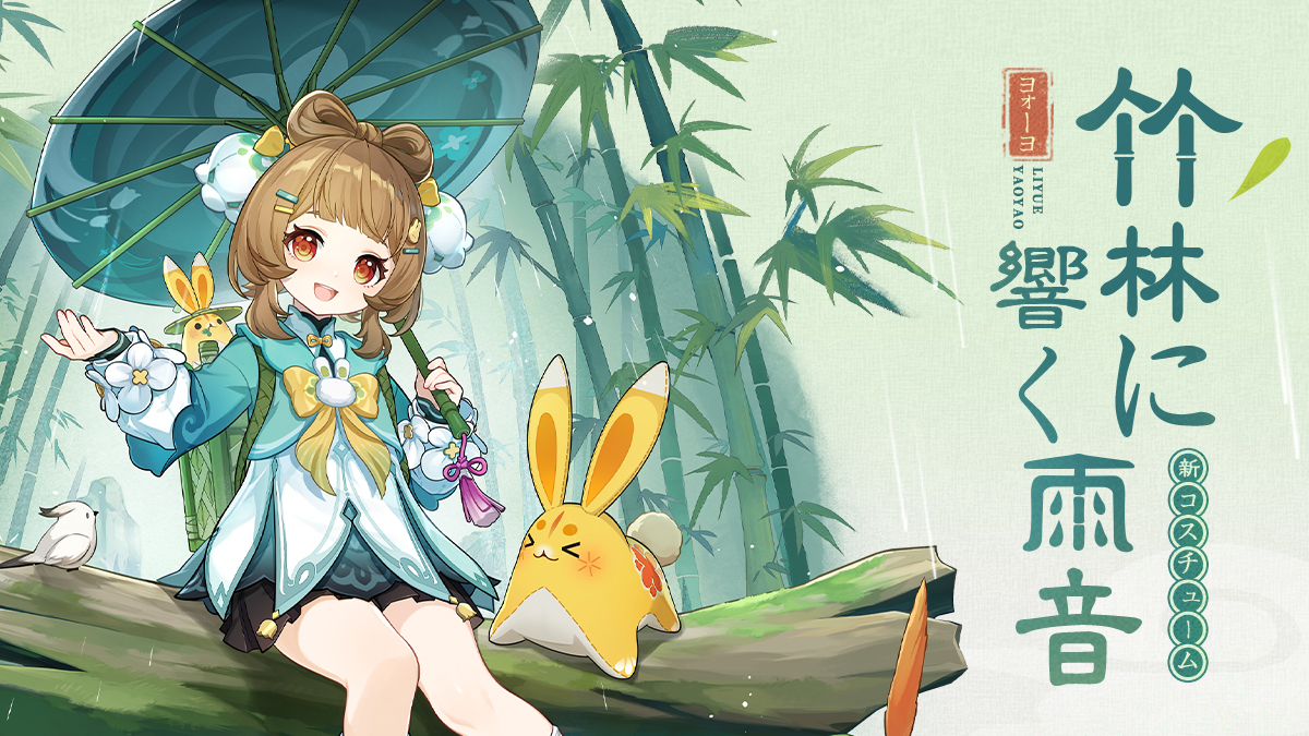 Genshin_7's tweet image. 【コスチューム紹介】
ヨォーヨの新コスチューム——「竹林に響く雨音」が「Luna Ⅳ」アップデート後に実装されます。
期間限定イベント「天を翔ける玉輪の軌跡」に参加すると、無料で入手できます。見てみましょう！

▼詳細はこちら
hoyo.link/6x0YoMPwj

#原神LunaIV #原神 #ヨォーヨ
