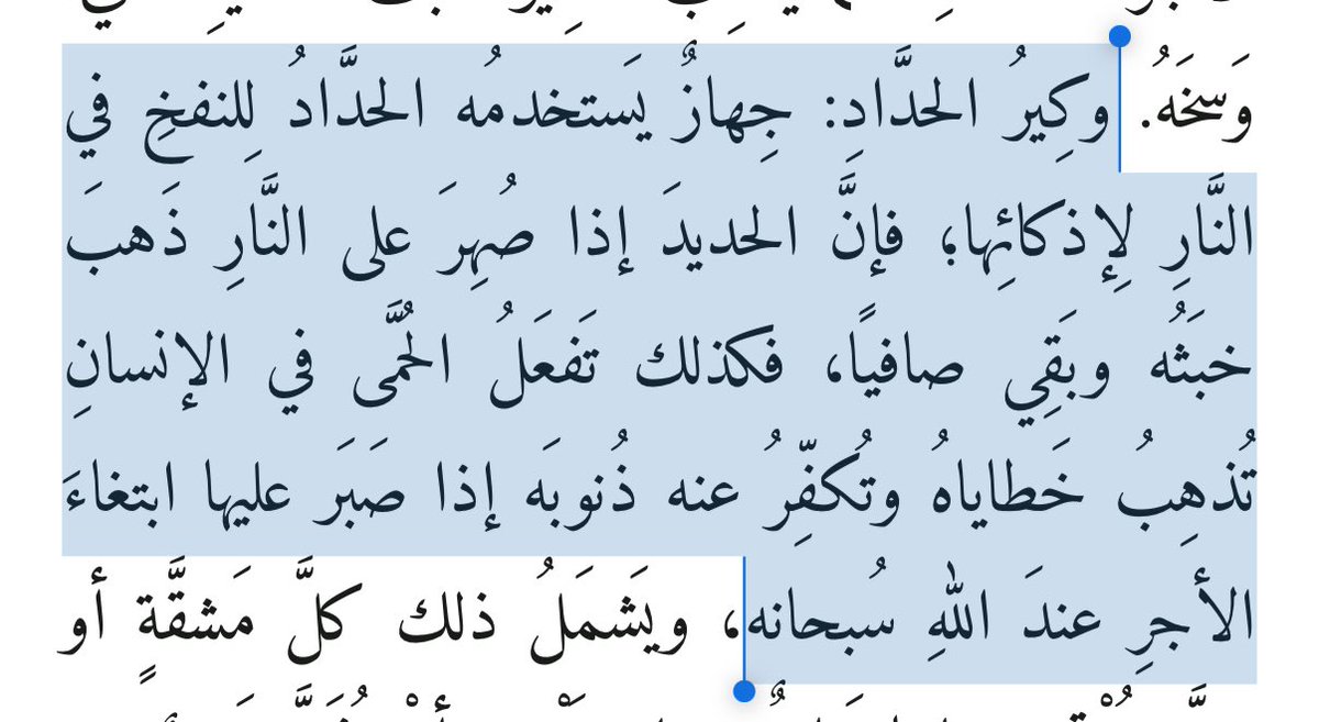 ql3iii's tweet photo. أنَّ رَسولَ اللهِ صَلَّى اللَّهُ عليه وسلَّمَ دَخَلَ علَى أُمِّ السَّائِبِ -أَوْ أُمِّ المُسَيِّبِ- فَقالَ: ما لَكِ يا أُمَّ السَّائِبِ -أَوْ يا أُمَّ المُسَيِّبِ- تُزَفْزِفِينَ؟ قالَتِ: الحُمَّى، لا بَارَكَ اللَّهُ فِيهَا، فَقالَ: لا تَسُبِّي الحُمَّى؛ فإنَّهَا تُذْهِبُ خَطَايَا بَنِي آدَمَ، كما يُذْهِبُ الكِيرُ خَبَثَ الحَدِيدِ