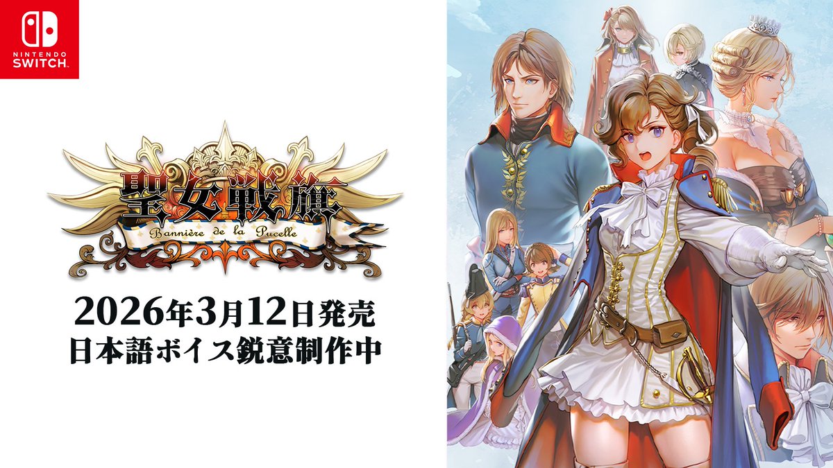 2PGames_JP's tweet photo. ＃聖女戦旗 🎮Nintendo eShopのストアページがオープンしました！

♟️正式リリースは3月12日を予定しています。さらに、日本語・フランス語に対応するアップデートを実施します。
日本語ボイスも鋭意制作中。どうぞお楽しみに！
🔽リンクはコチラ
https://t.co/hUKxwO356w https://t.co/Pjf18nLy1B