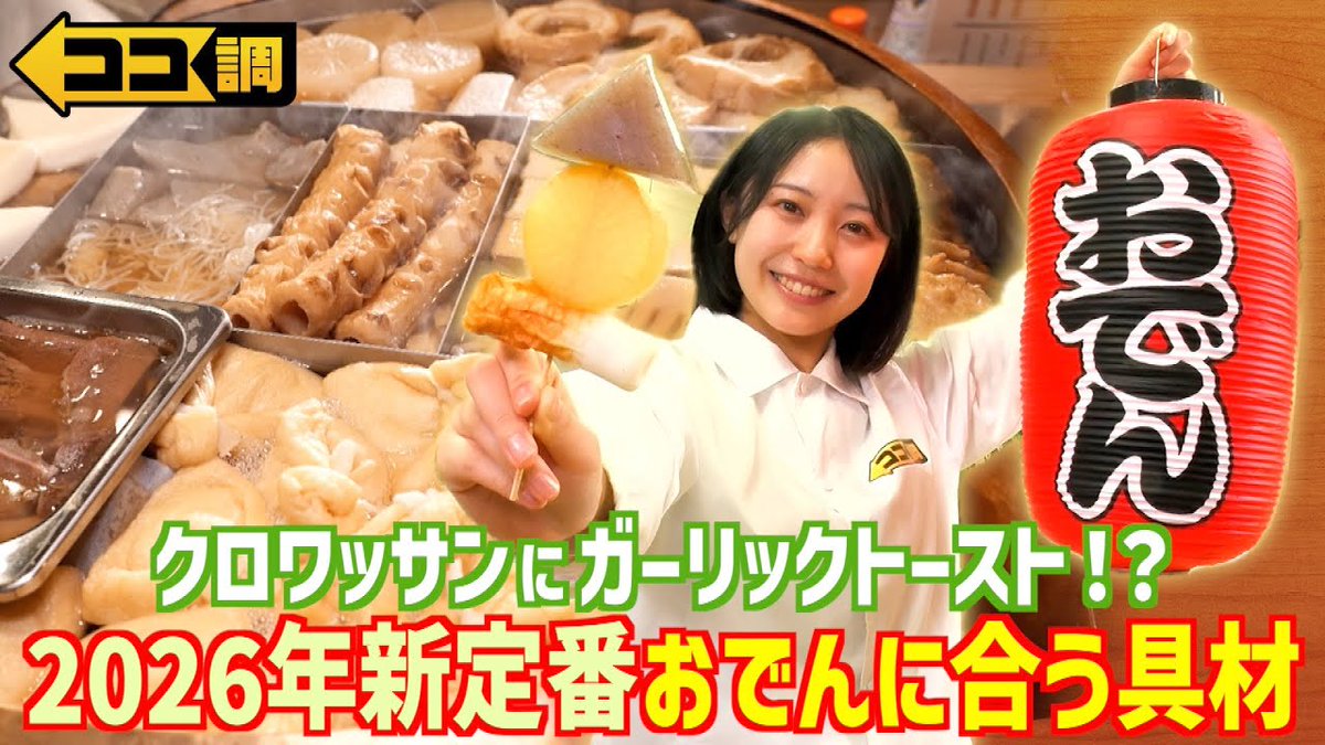 ⏰YouTube更新⏰ 【#高崎春 2026年の新定番⁉️おでんに合う具材を