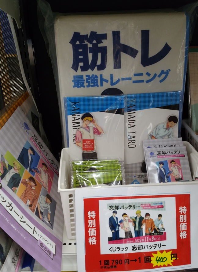 ⬇️⬇️値下げ販売中です⬇️⬇️ #くじラック #忘却バッテリー 1回