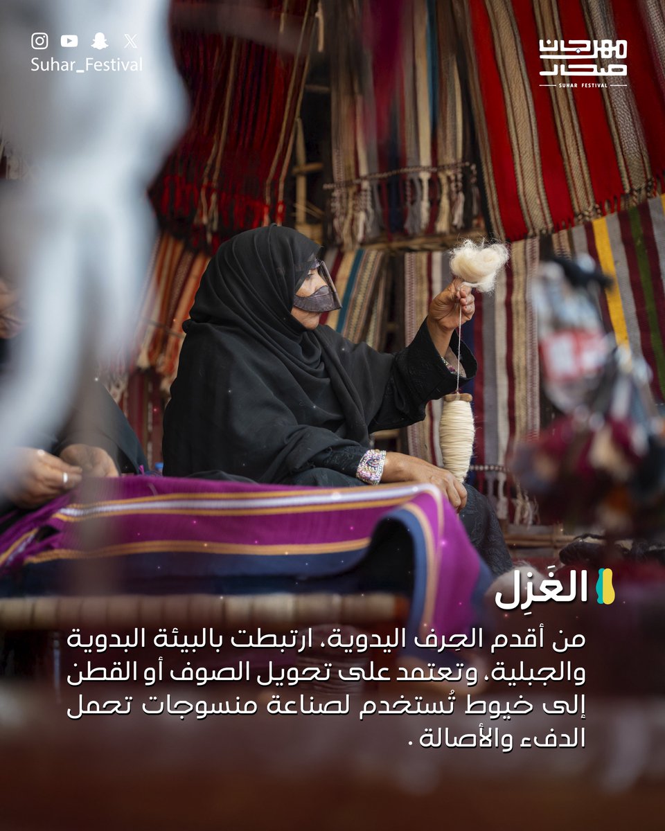 الغزل 
من الصوف إلى الخيط، ومن الخيط إلى حكاية.
تجربة حية تنتظركم في #مهرجان_صحار 🎡 

#وجهة_تسعدنا ✨