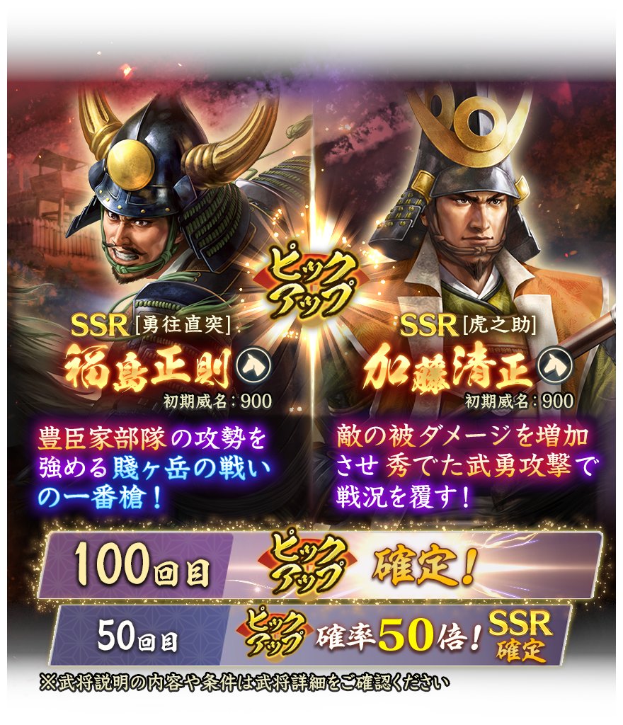nobu_shutsujin's tweet image. 【特別登用開催情報】
#信長出陣
列伝イベントの開催にあわせ、SSR【虎之助】加藤清正とSSR【勇往直突】福島正則がピックアップされる「特別登用・賤ヶ岳の戦い」を開催中です。
※「登用・賤ヶ岳の戦い」も同時開催中です。
詳細はゲーム内お知らせをご確認ください。