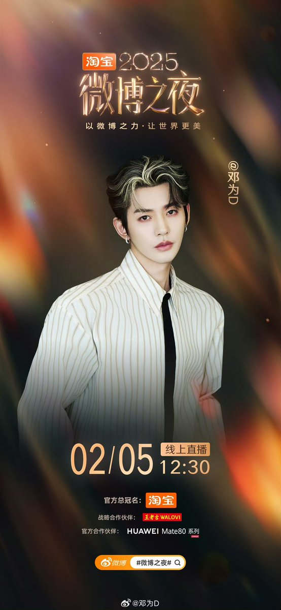 ยืนยันอย่างเป็นทางการ‼️
เติ้งเหวยจะเข้าร่วมงาน 2025 Weibo Night 
ในวันที่ 5 กุมภาพันธ์ 2026 ณ กรุงปักกิ่ง

ไปกดไลก์ให้พี่เติ้งกันค่ะ➡️ weibo.com/3005331561/526…

#เติ้งเหวย #DengWei #WeiboNight2025