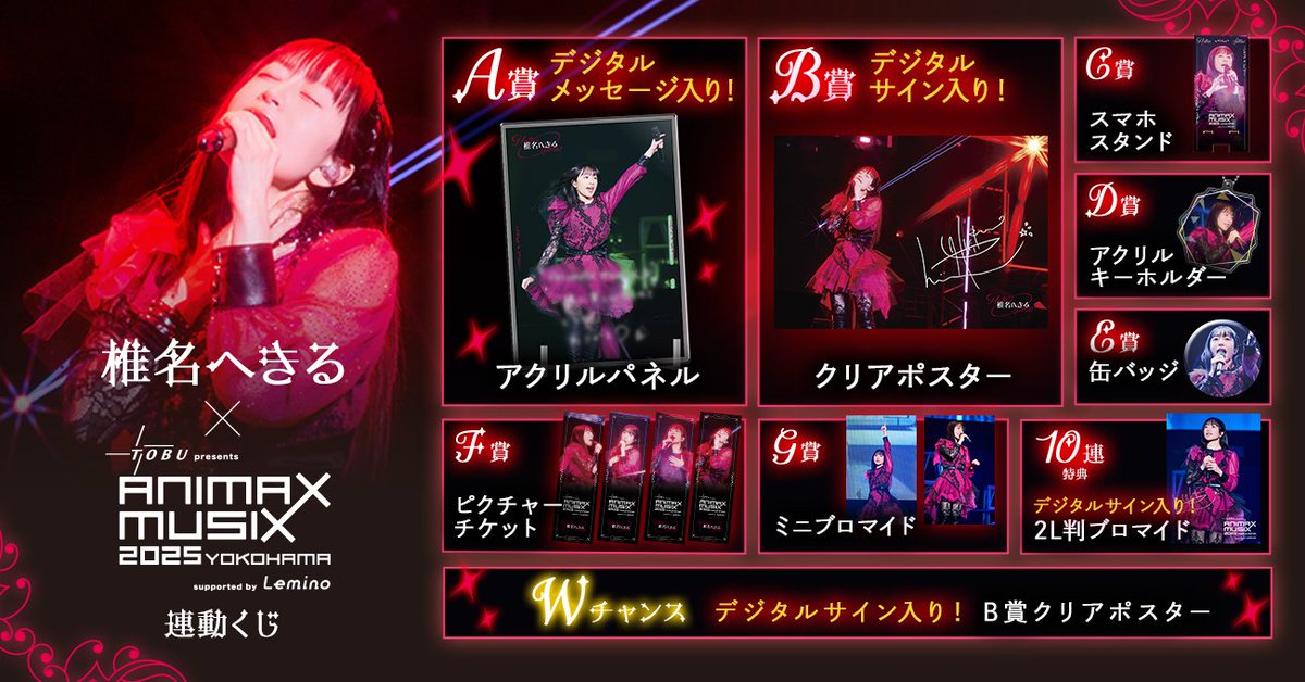 椎名へきる×ANIMAX MUSIX 2025 YOKOHAMA連動くじは本日まで