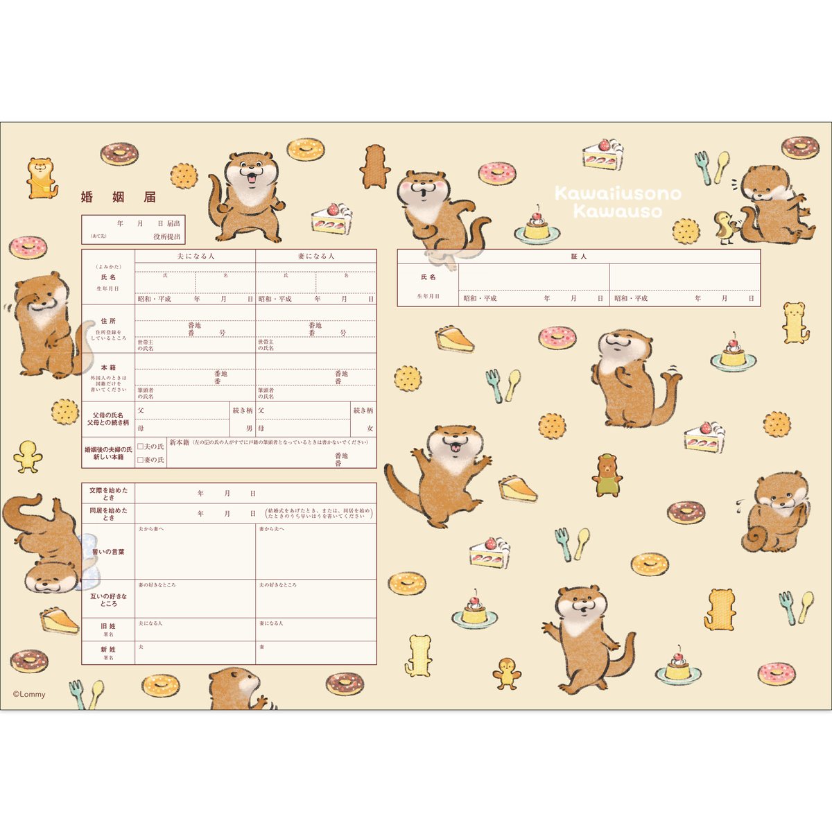 💒／ #可愛い嘘のカワウソ 婚姻届（全3種） ずっと一緒にいることに