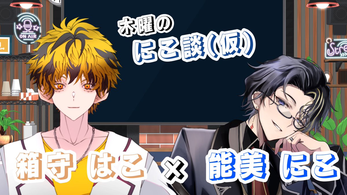 本日21:00から 木曜の定期雑談「にこ談(仮)」のお時間です🎶 今回の