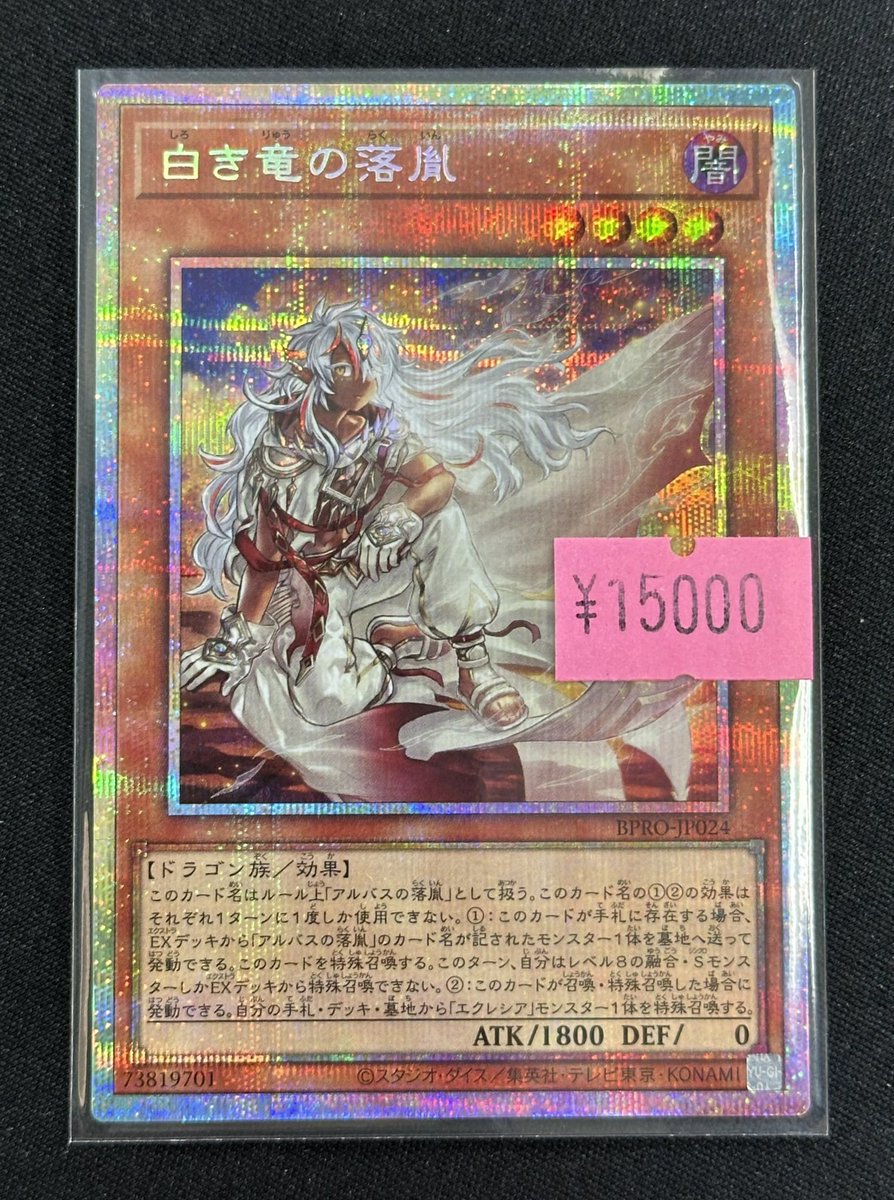 遊戯王 特価】 白き竜の落胤【プリズマ】 ￥15,000- 入荷しました！