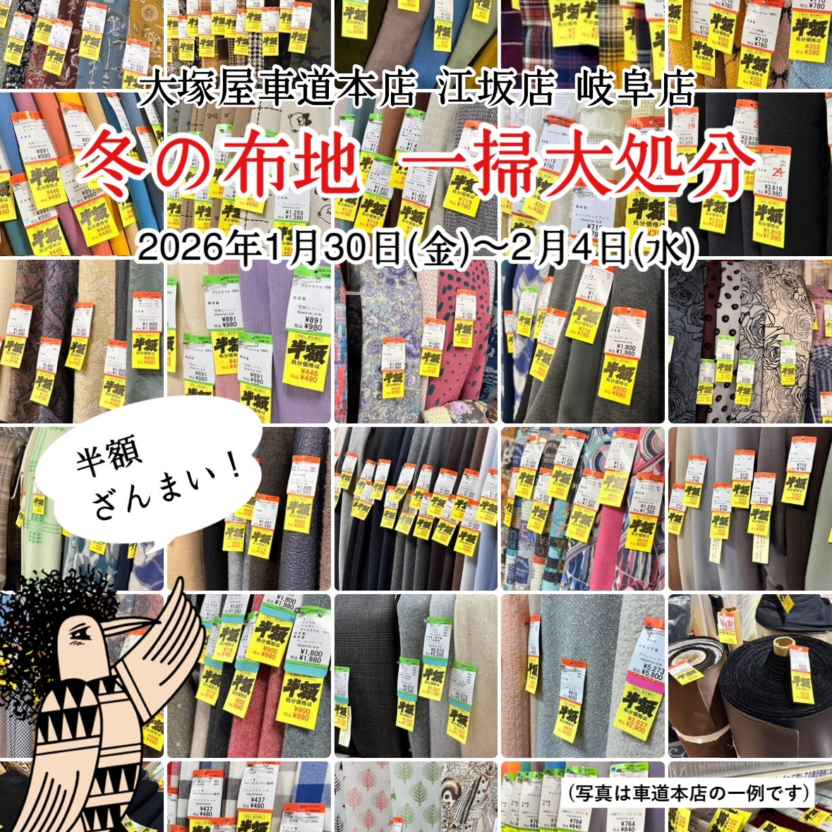 セール速報】「大塚屋・冬の布地一掃大処分2026」車道本店の